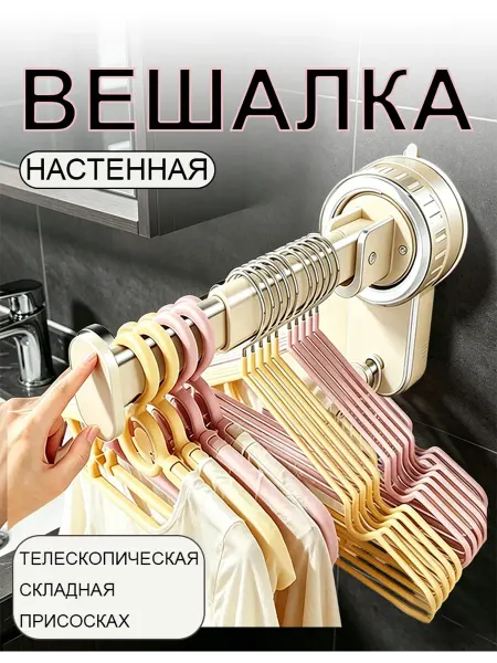 Телескопическая металлическая вешалка на присоске