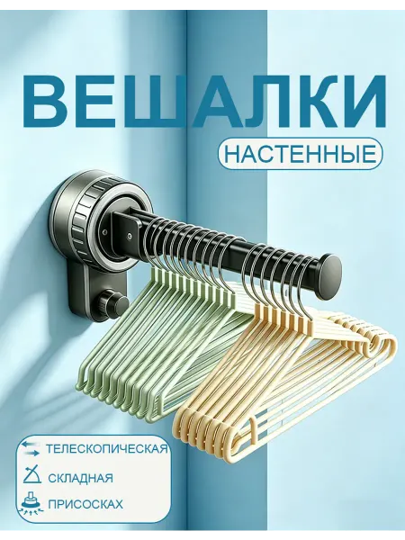 Вешалка на присоске для одежды для очков