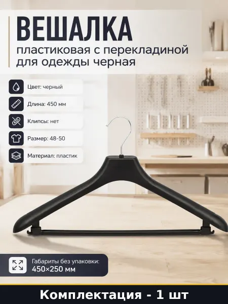 Вешалка пластиковая с перекладиной для одежды черная