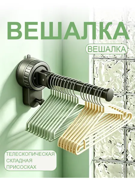 Вешалка для одежды на присоске съемная