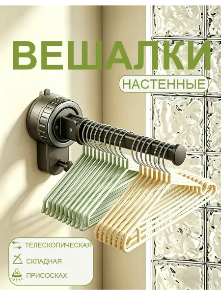 Вешалка на присоске для одежды для туризма