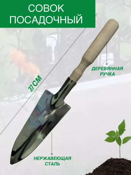 Гардения Совок садовый нержавейка