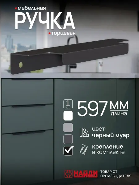 НАЙДИ Ручка мебельная черная для кухни фасадов и гарнитура