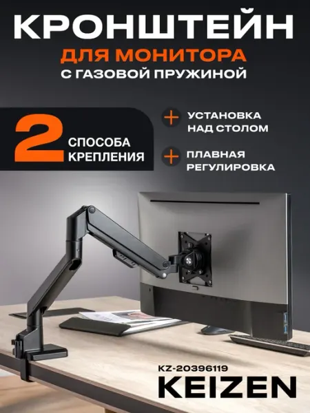 KEIZEN Кронштейн для монитора настольный до 32 дюймов KZ-20396119