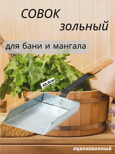 Сталь Совок печной МАЛЫЙ оцинкованный с деревянной ручкой для золы