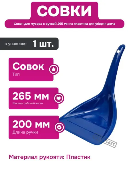 Пластматика Совок для мусора с ручкой из пластика и компактным дизайном