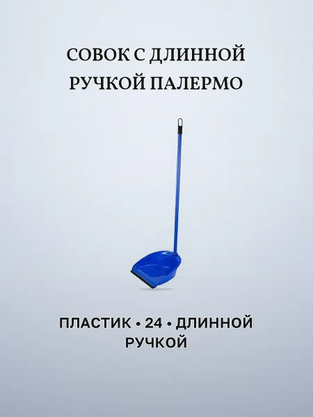 Совок с длинной ручкой пластик