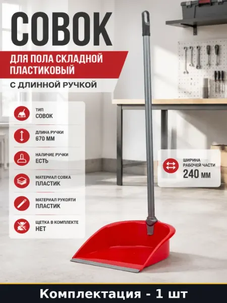 Совок для пола складной пластиковый с длинной ручкой