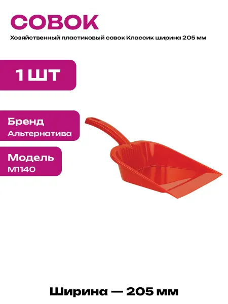 Совок пластиковый для мусора хозяйственный для уборки дома