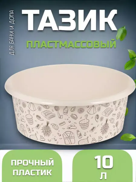 Домашние трофеи Таз пластиковый 10 л