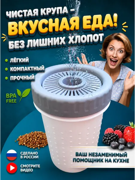 Органайзер О Дуршлаг для круп рисомойка