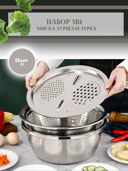 Дуршлаг - миска и терка из нержавеющей стали