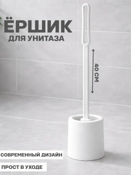Ершик для унитаза напольный пластиковый