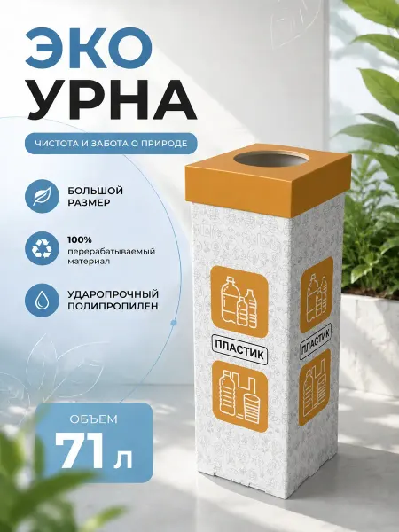 Эко Урна Контейнер для пластика, урна для раздельного мусора