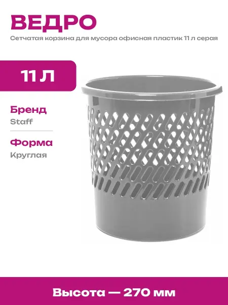 Корзина для мусора пластиковая круглая 11 л сетчатая серая