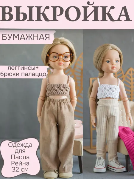 Lesyasdolls выкройка одежды для куклы Paola Reina 32 см