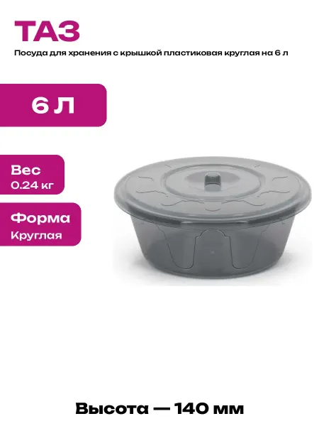 Таз для продуктов 6л с крышкой круглый пищевой пластиковый