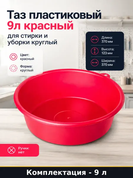Таз пластиковый 9л красный для стирки и уборки круглый