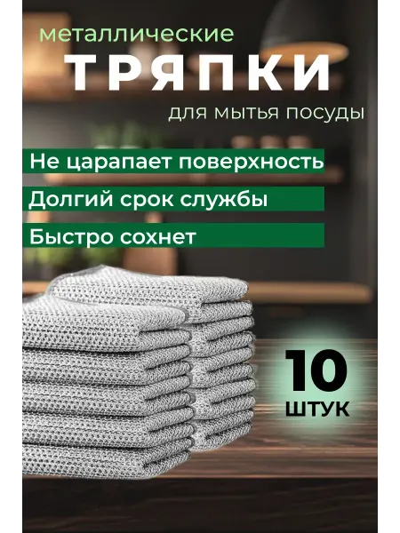 Тряпки для кухни для уборки для посуды металлические 10 штук
