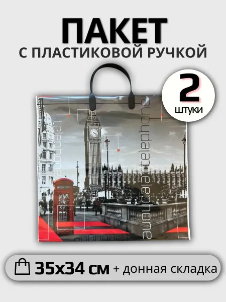Пакет с пластиковой ручкой Телефон Лондон (набор 2 штуки)