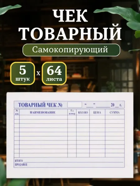 LUMO Товарный чек самокопирующийся бланк 32 пары