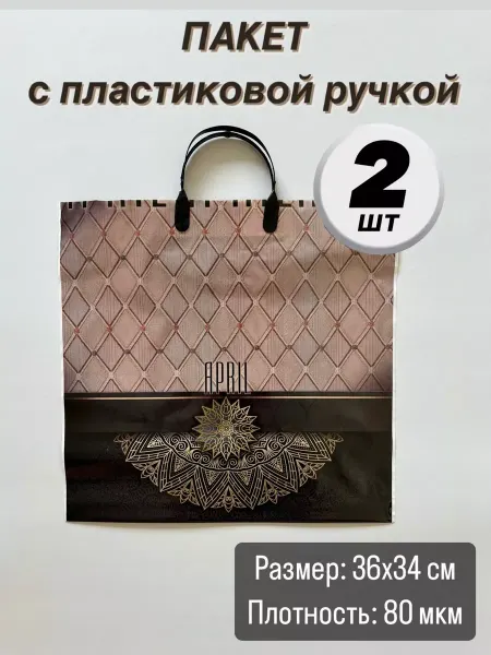 Пакет с пластиковой ручкой плотный набор 2 шт