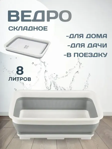 ЭКО-ПОСТАВКА Таз складной пластиковый прямоугольный 8 л