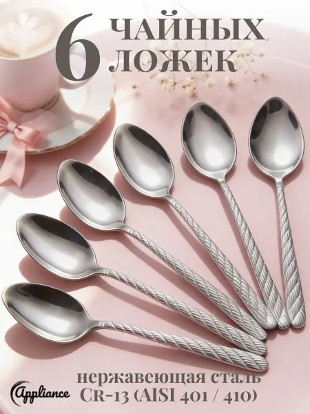 AppLiance Ложки чайные, набор 6 шт