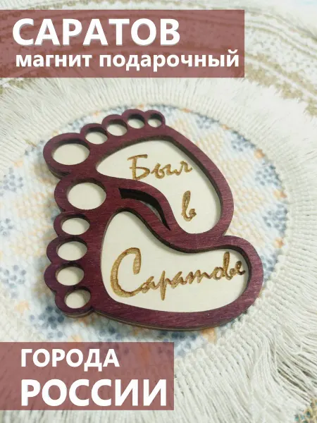 Сплюшки Сувенир из Саратова
