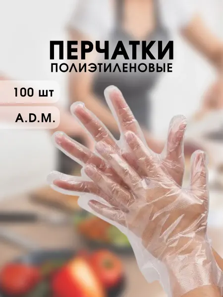 A.D.M. Перчатки хозяйственные полиэтиленовые 100 шт