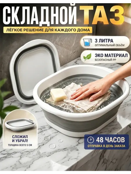 Тазик пластиковый складной 3л