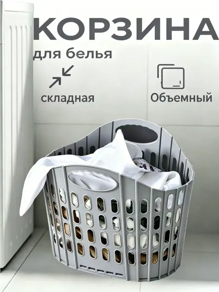 Складной пластиковый корзина для белья