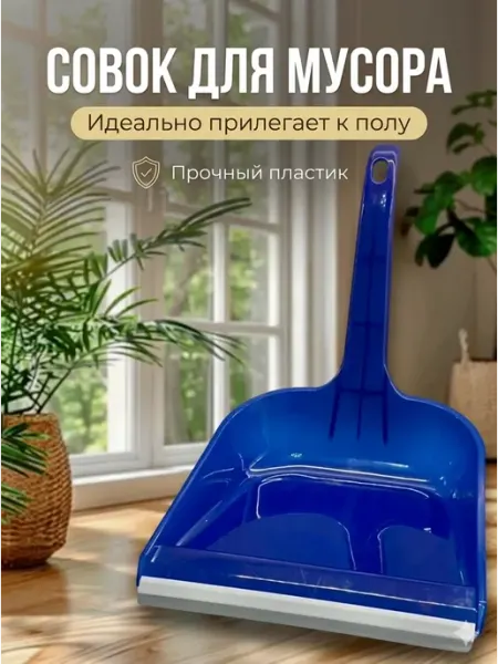 Совок для мусора пластиковый