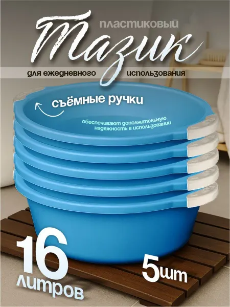 Элластик-Пласт Таз хозяйственный 16 л 5 шт