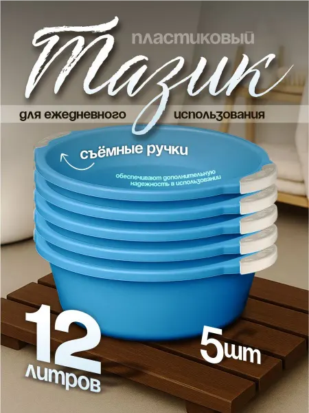 Элластик-Пласт Таз хозяйственный 12 л 5 шт