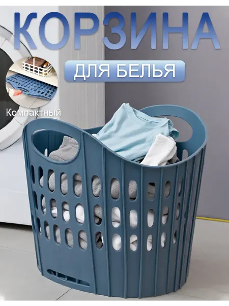 Складной пластиковый корзина для белья