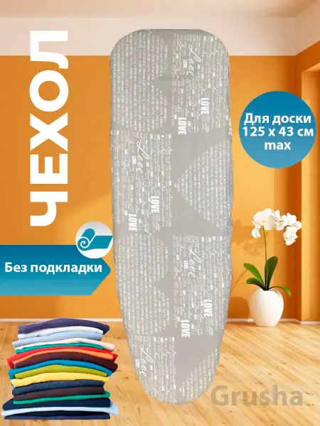 Чехол для гладильной доски