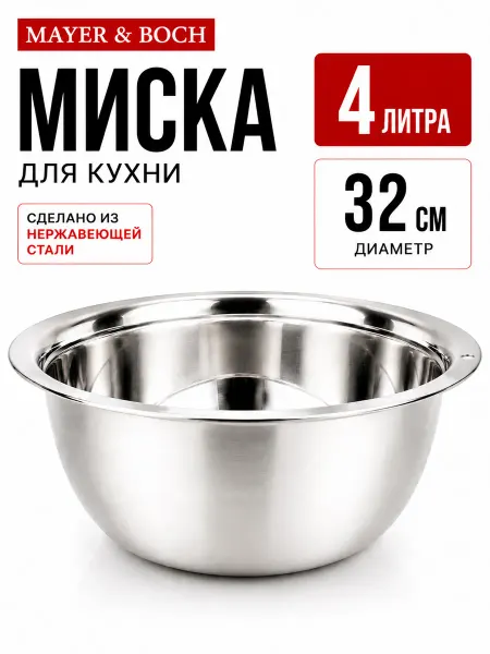 MAYER&BOCH Миска 32 см нержавеющая сталь