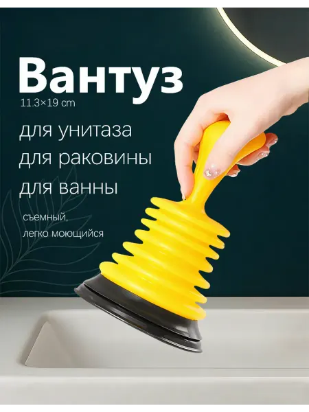 Вантуз для ванны и раковины