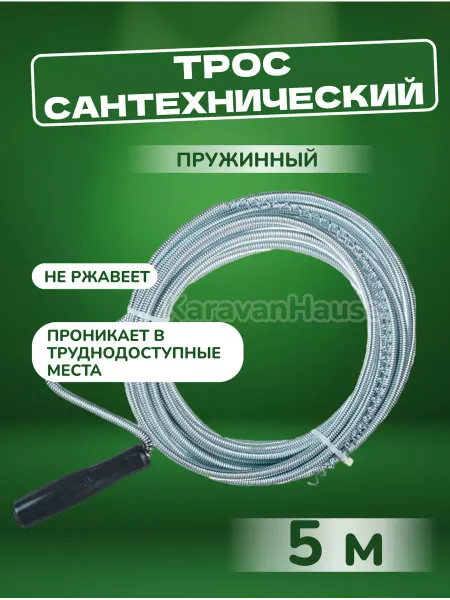 KaravanHause Трос сантехнический