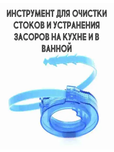 Инструмент для очистки стоков, синий