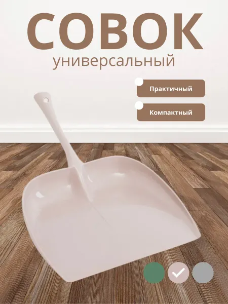 Совок для уборки пластиковый
