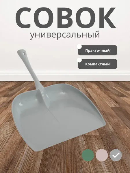 Совок для уборки пластиковый