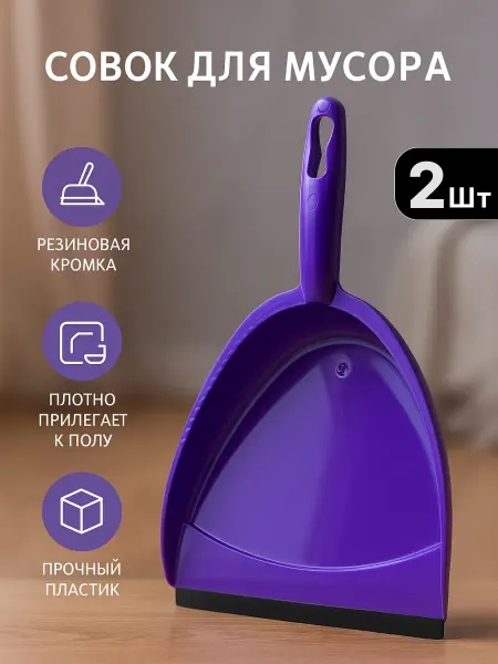 Совок для мусора пластиковый Набор 2шт