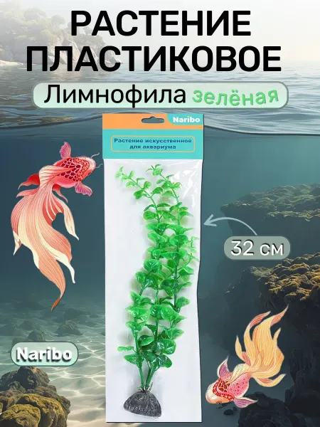 Naribo Растение пластиковое Лимнофила зеленая 32см