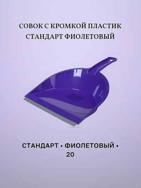 Совок с кромкой пластиковый Фиолетовый