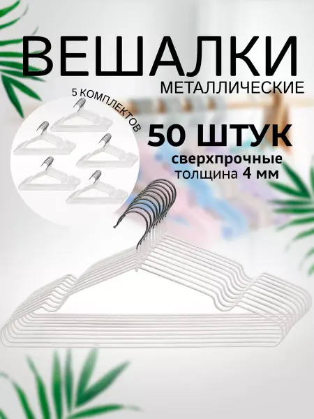 HomeDecor Вешалки плечики набор 50 штук