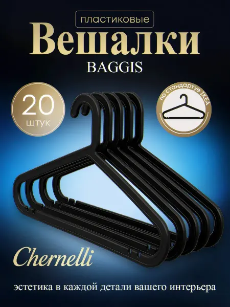 Chernelli Вешалки пластиковые, цвет черный, набор 20шт