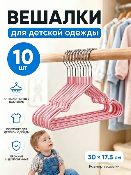 Вешалки для детской одежды, металлические, розовые, 10 шт
