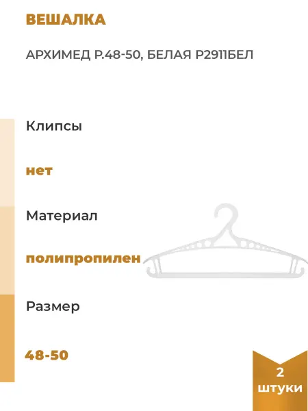 Архимед Вешалка р.48-50, белая, 2 шт